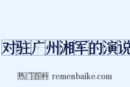 对驻广州湘军的演说是什么意思的图片